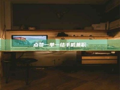 衡水点赞一单一结手机兼职