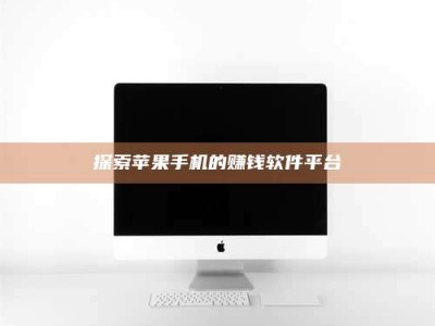 衡水探索苹果手机的赚钱软件平台