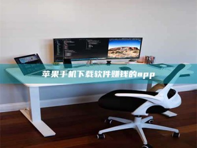 衡水苹果手机下载软件赚钱的app