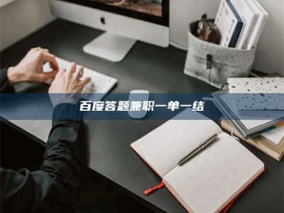 衡水百度答题兼职一单一结