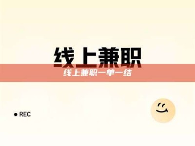 衡水线上兼职一单一结