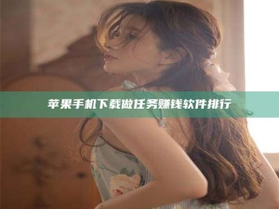 衡水苹果手机下载做任务赚钱软件排行