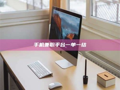 衡水手机兼职平台一单一结