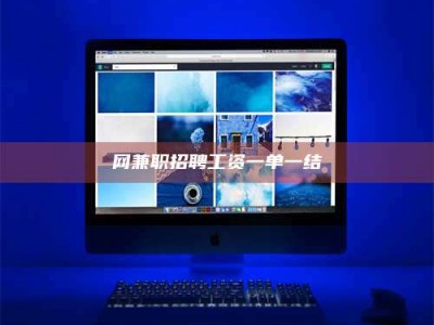 衡水网兼职招聘工资一单一结