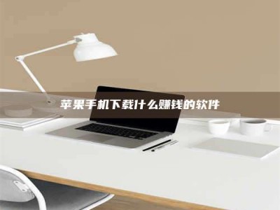 衡水苹果手机下载什么赚钱的软件