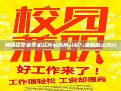 衡水最赚钱苹果手机软件的应用分析与盈利模式探讨