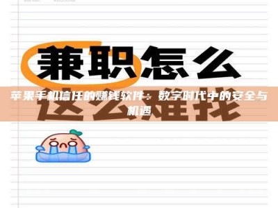 衡水苹果手机信任的赚钱软件：数字时代中的安全与机遇