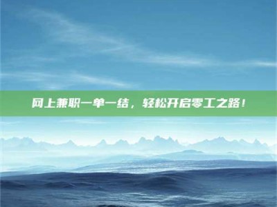 衡水网上兼职一单一结，轻松开启零工之路！