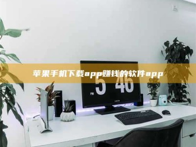 衡水苹果手机下载app赚钱的软件app