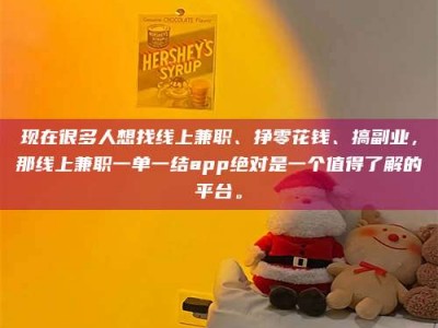 衡水现在很多人想找线上兼职、挣零花钱、搞副业，那线上兼职一单一结app绝对是一个值得了解的平台。
