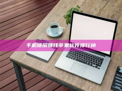 衡水手机锁屏赚钱苹果软件排行榜