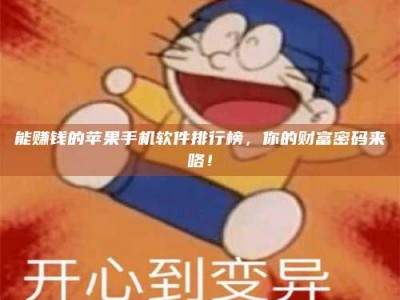 衡水能赚钱的苹果手机软件排行榜，你的财富密码来咯！