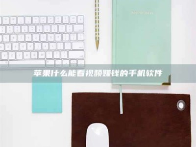 衡水苹果什么能看视频赚钱的手机软件