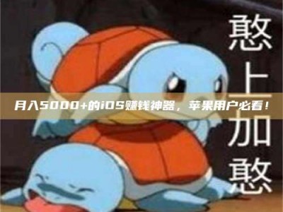 衡水月入5000+的iOS赚钱神器，苹果用户必看！