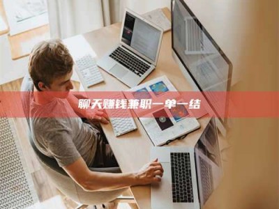 衡水聊天赚钱兼职一单一结