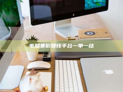 衡水电脑兼职赚钱平台一单一结