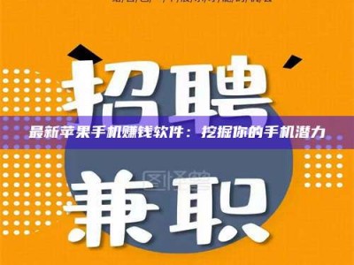 衡水最新苹果手机赚钱软件：挖掘你的手机潜力