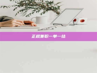 衡水正规兼职一单一结