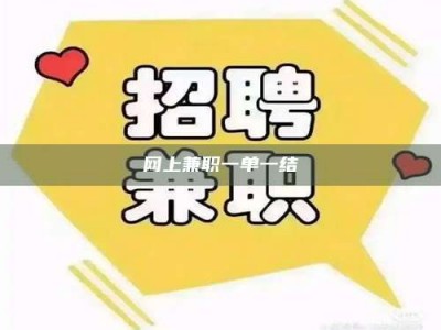 衡水网上兼职一单一结