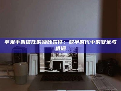 衡水'招聘试药员'涉嫌违法？揭秘背后的危险真相！