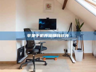 衡水苹果手机养殖赚钱软件