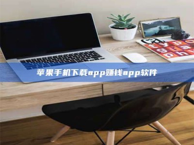 衡水苹果手机下载app赚钱app软件