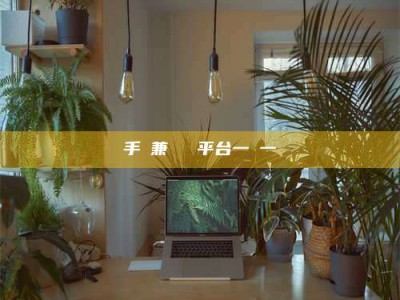 衡水手機兼職賺錢平台一單一結