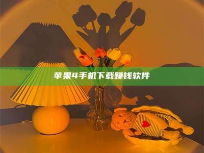 衡水苹果4手机下载赚钱软件