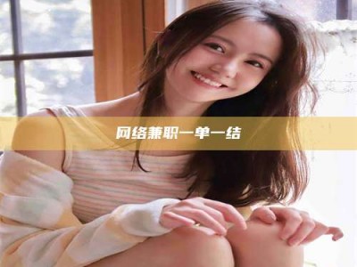 衡水网络兼职一单一结