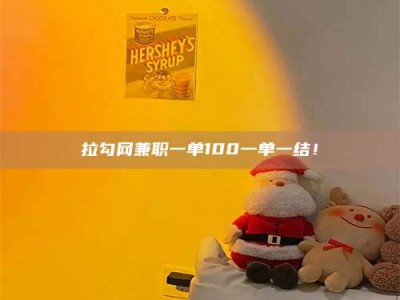 衡水拉勾网兼职一单100一单一结！