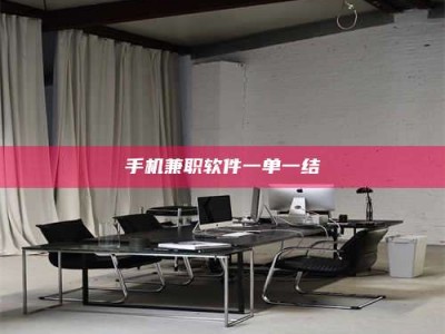 衡水手机兼职软件一单一结