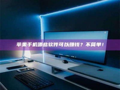 衡水《小心！这个兼职陷阱差点害了我的健康》