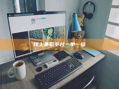 衡水线上兼职平台一单一结