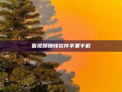 衡水看视频赚钱软件苹果手机