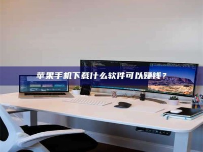 衡水苹果手机下载什么软件可以赚钱？