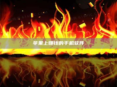 衡水苹果上赚钱的手机软件