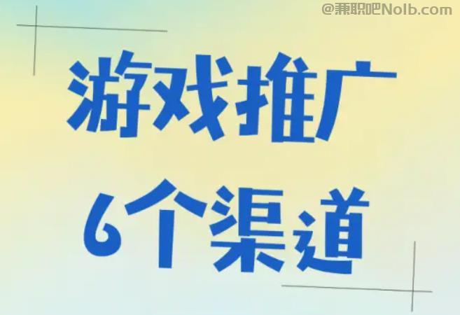 衡水游戏推广赚佣金的平台有哪些 第1张