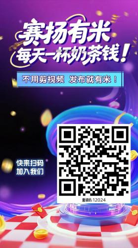 衡水【赛扬有米】宝妈学生居家线上视频代发兼职平台，0撸赚米项目 第4张